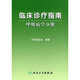 臨床診療指南·呼吸病學(xué)分冊