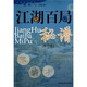 蜀蓉棋藝書(shū)系：江湖百局秘譜（修訂本）