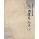 內(nèi)功煉丹秘訣（下卷）