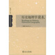 歷史地理學(xué)讀本