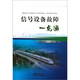 信號設備故障一點(diǎn)通