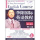2011李陽國際英語教程（學生用書）第1級：最適合中國人快速掌握英語口語的王牌教程（2CD+MP3）