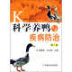 科學(xué)養(yǎng)鴨與疾病防治（第2版）