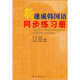新速成韓國語(yǔ)同步練習冊（附光盤(pán)1張）