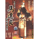 京劇大師:馬連良老唱片全集(10CD)