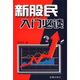 新股民入門(mén)必讀