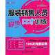 服裝銷售人員超級(jí)口才訓(xùn)練：服裝銷售人員與顧客的106次溝通實(shí)（人郵普華出品）