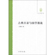 古典目錄與國學(xué)源流（大學(xué)用書(shū)）
