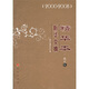 新華文摘精華本·散文卷（2000-2008）