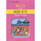 快樂(lè )漢語(yǔ)（第2冊）詞語(yǔ)卡片