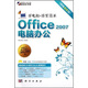 學(xué)電腦·非常簡(jiǎn)單：Office 2007電腦辦公（附CD）