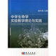 中學(xué)生物學(xué)實驗教學(xué)理論與實踐