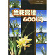 蘭花賞培600問