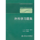 全國(guó)高等學(xué)校配套教材：外科學(xué)習(xí)題集（8年制配教）