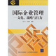 現代經(jīng)濟與管理類(lèi)規劃教材·國際企業(yè)管理：文化、戰略與行為