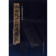 簡(jiǎn)牘系列：湖南長(cháng)沙三國吳簡(jiǎn)5
