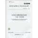 國家電網(wǎng)公司企業(yè)標準（Q/GDW 359-2009）：0.5S級三相費控智能電能表（無(wú)線(xiàn)）技術(shù)規范