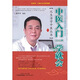中醫(yī)入門一學(xué)就會