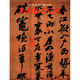 中國美術(shù)分類全集：中國法書全集6（宋1）