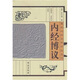 內(nèi)經(jīng)博議：（黃帝內(nèi)經(jīng)名家評注選刊）