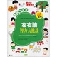 左右腦智力大挑戰(zhàn)（左腦3-4歲）