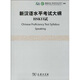 新漢語(yǔ)水平考試大綱HSK口試（附光盤1張）