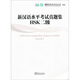 新漢語(yǔ)水平考試真題集：HSK2級（附光盤(pán)1張）