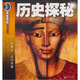 權(quán)威探秘加強(qiáng)版：歷史探秘（古埃及·古代軍事）