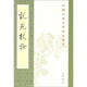 說苑校證 中華書局中國古典文學(xué)基本叢書