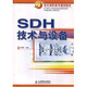 SDH技術(shù)與設(shè)備/21世紀(jì)高職高專通信教材