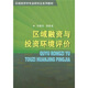 中國(guó)人民大學(xué)區(qū)域經(jīng)濟(jì)與城市管理研究所區(qū)域經(jīng)濟(jì)學(xué)專業(yè)研究生系列教材5：區(qū)域融資與投資環(huán)境評(píng)價(jià)