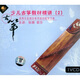少兒古箏教材精講2（適用于全國古箏考級初級學(xué)習者4）（VCD）