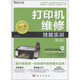 計算機硬件工程師維修技能實(shí)訓叢書(shū)：打印機維修技能實(shí)訓（第3版）（附CD-ROM光盤(pán)1張）