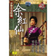 評彈名家特輯:余紅仙(DVD)