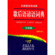 歇后語(yǔ)諺語(yǔ)詞典·縮印本（全新版）