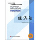 全國會計專業(yè)技術(shù)資格考試輔導(dǎo)教材2012年中級會計資格：經(jīng)濟法