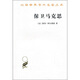 保衛(wèi)馬克思/漢譯世界學(xué)術(shù)名著叢書