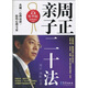 周正親子二十法（最新精華版）