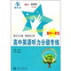 交大之星：高中英語(yǔ)聽(tīng)力分級專(zhuān)練（高中1年級）