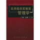實(shí)用臨床實(shí)驗室管理學(xué)