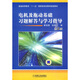 電機及拖動(dòng)基礎習題解答與學(xué)習指導（第2版）/普通高等教育“十一五”國家級規劃教材配套教材