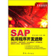 SAP實(shí)用程序開(kāi)發(fā)進(jìn)階