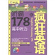 瘋狂英語(yǔ)·聽(tīng)霸178篇：高中聽(tīng)力（書(shū)+MP3光盤(pán)）
