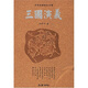 古典名著(zhù)普及文庫：三國演義