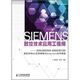 SIEMENS數控技術(shù)應用工程師：SINUMERIK 840D/810D數控系統NC高級編程與Shop Turn應用教程