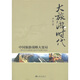 大旅游時(shí)代：中國旅游戰略大變局
