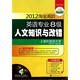 2012淘金高階英語(yǔ)專(zhuān)業(yè)八級(jí)人文知識(shí)與改錯(cuò)（知識(shí)梳理+1000題訓(xùn)練）