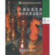 計(jì)算機(jī)真實(shí)感圖形的算法基礎(chǔ)
