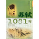 品賞文學(xué)之魅：蘇軾·1081年