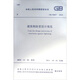 中華人民共和國國家標準（GB 50057-2010）：建筑物防雷設(shè)計規(guī)范